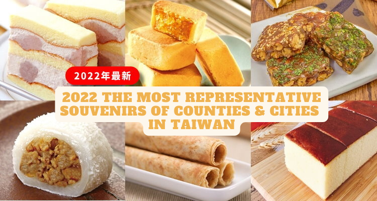 2022 The most representative souvenirs of counties and cities in Taiwan