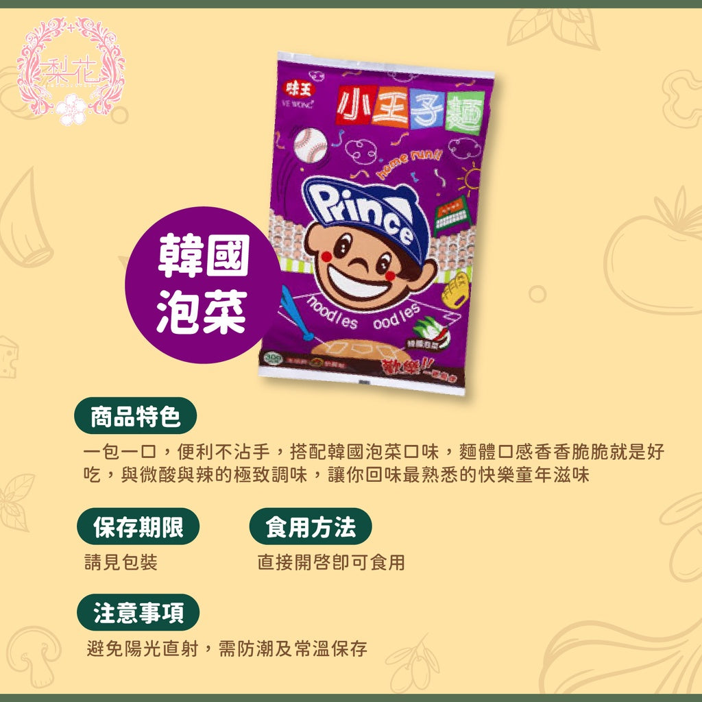 Taiwan Ve Wong The Little Prince Snack Noodle 300g 20pax 6 Flavors 味王小王子麵 王子麵 300g 袋裝 減鹽 韓國泡菜 海苔  岩燒海苔 羅勒 王子麵 脆麵 餅乾 零食 美食