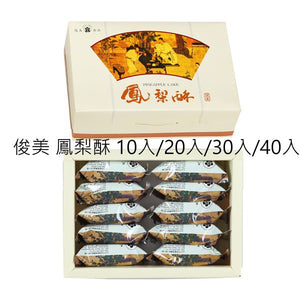 Taichung Best-Selling Pineapple Cakes GIFT 10PCS/20PCS/30PCS/40PCS 俊美  鳳梨酥(10入/20入/30入/40入) 台中伴手禮 附紙袋 - Buy Taiwan Online