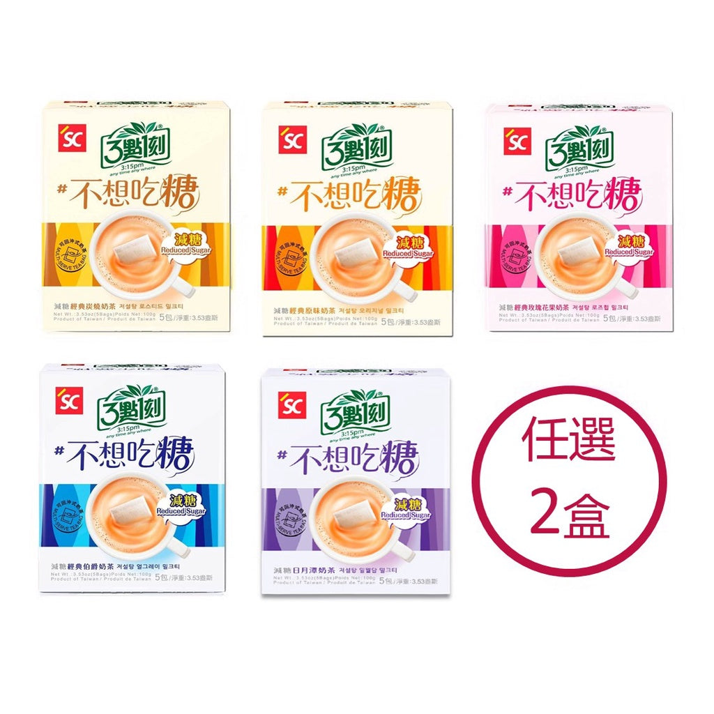 3:15 PM Taiwanese Milk Tea Reduced Sugar Original Milk Tea Choose Any 2 Boxes 4.2 oz x 2 3點1刻 減糖奶茶系列任選2入組 120g*2
