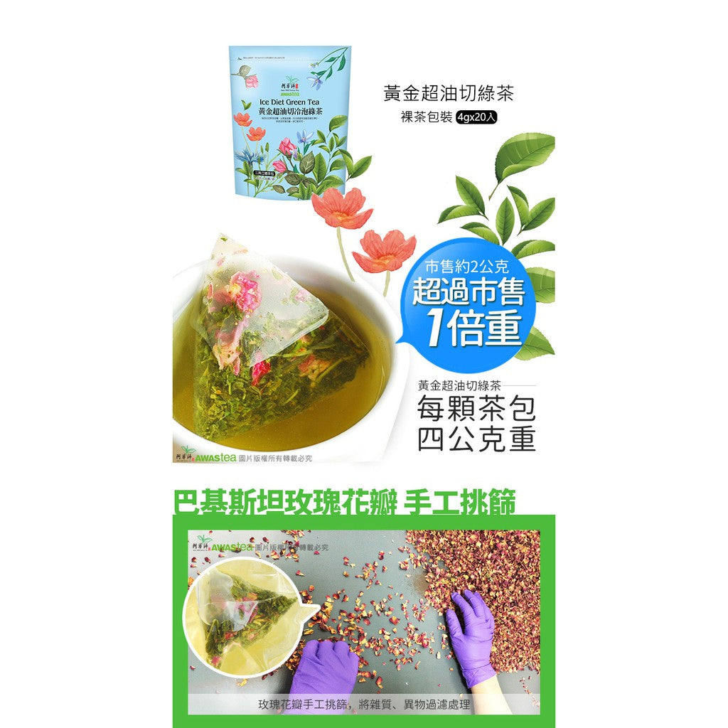 [AWAStea] Super Ice Diet Green Tea (4gx20 Pack) Most Wanted 【阿華師茶業】黃金超油切綠茶(4gx20包)
