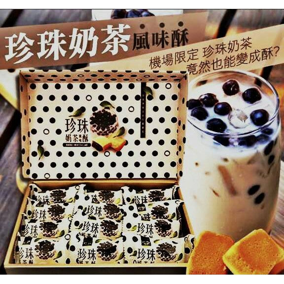 Royal Family Bubble Milk Tea-Flavored Biscuits 1Oz x 12 PCS 皇族 珍珠奶茶風味酥(12入) 30g x 12 pcs