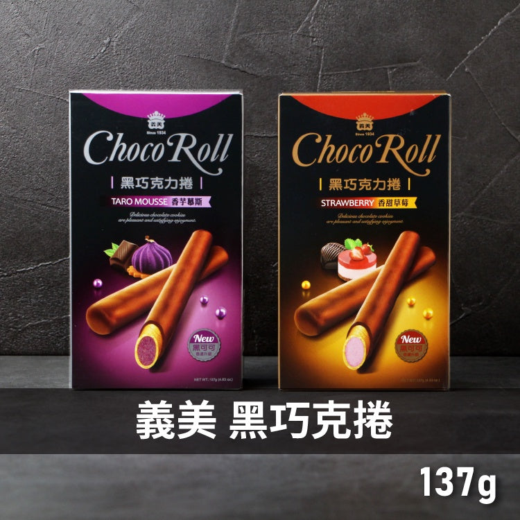 I-Mei Choco Roll Taro Mousse Sweet Strawberry Chocolate Roll Cookies Chocolate Flavor 4.8 oz 137g / Box 義美 黑巧克捲 香芋慕斯 香甜草莓 巧克捲 捲心酥 餅乾 巧克力風味 137g / 盒 - Buy Taiwan Online