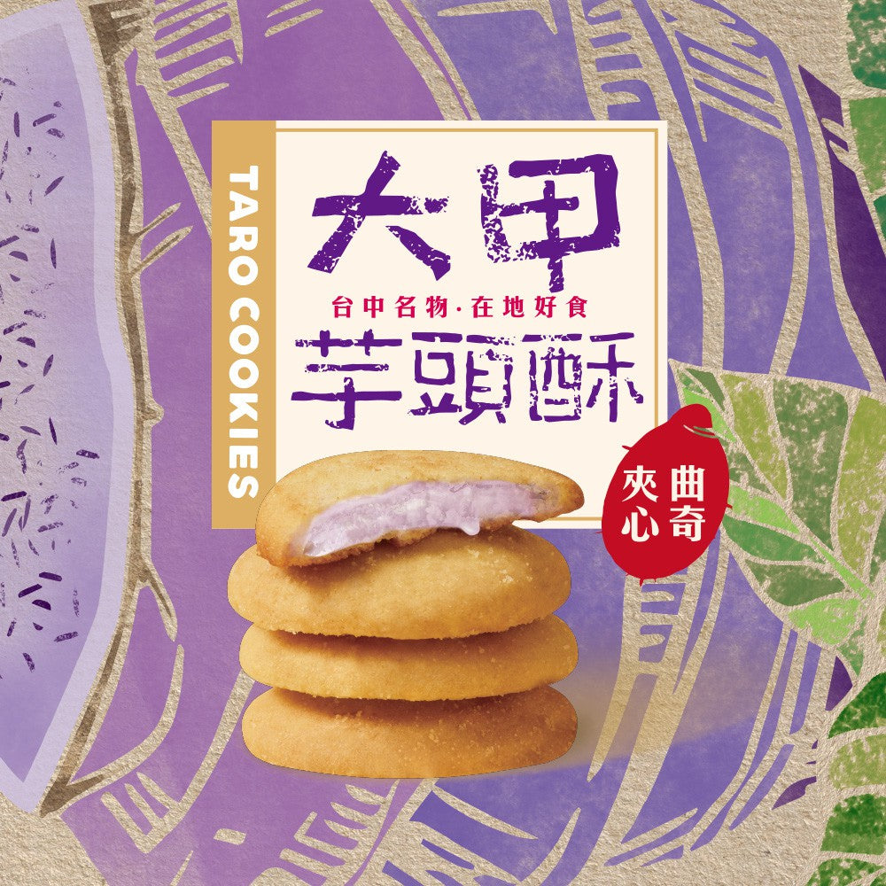 Sheng Xiang Zhen Dajia Taro Paste Crispy Sandwich Cookies 3 Oz 盛香珍 大甲 夾心曲奇芋頭酥 85g/盒